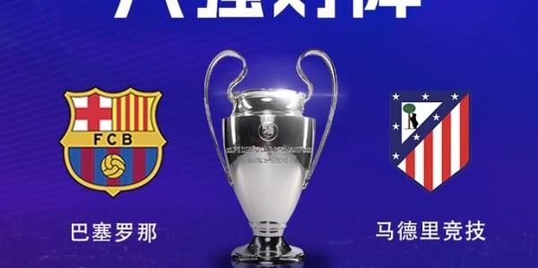 九游游戏-历史重演？巴萨主场0-2告负，此前2次欧冠1/4决赛均被马竞淘汰